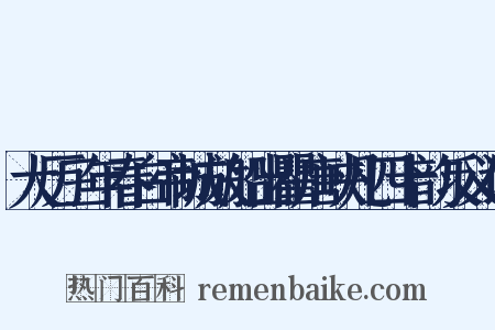 大历三年春白帝城放船出瞿唐峡凡四十韵反义词是什么意思的图片